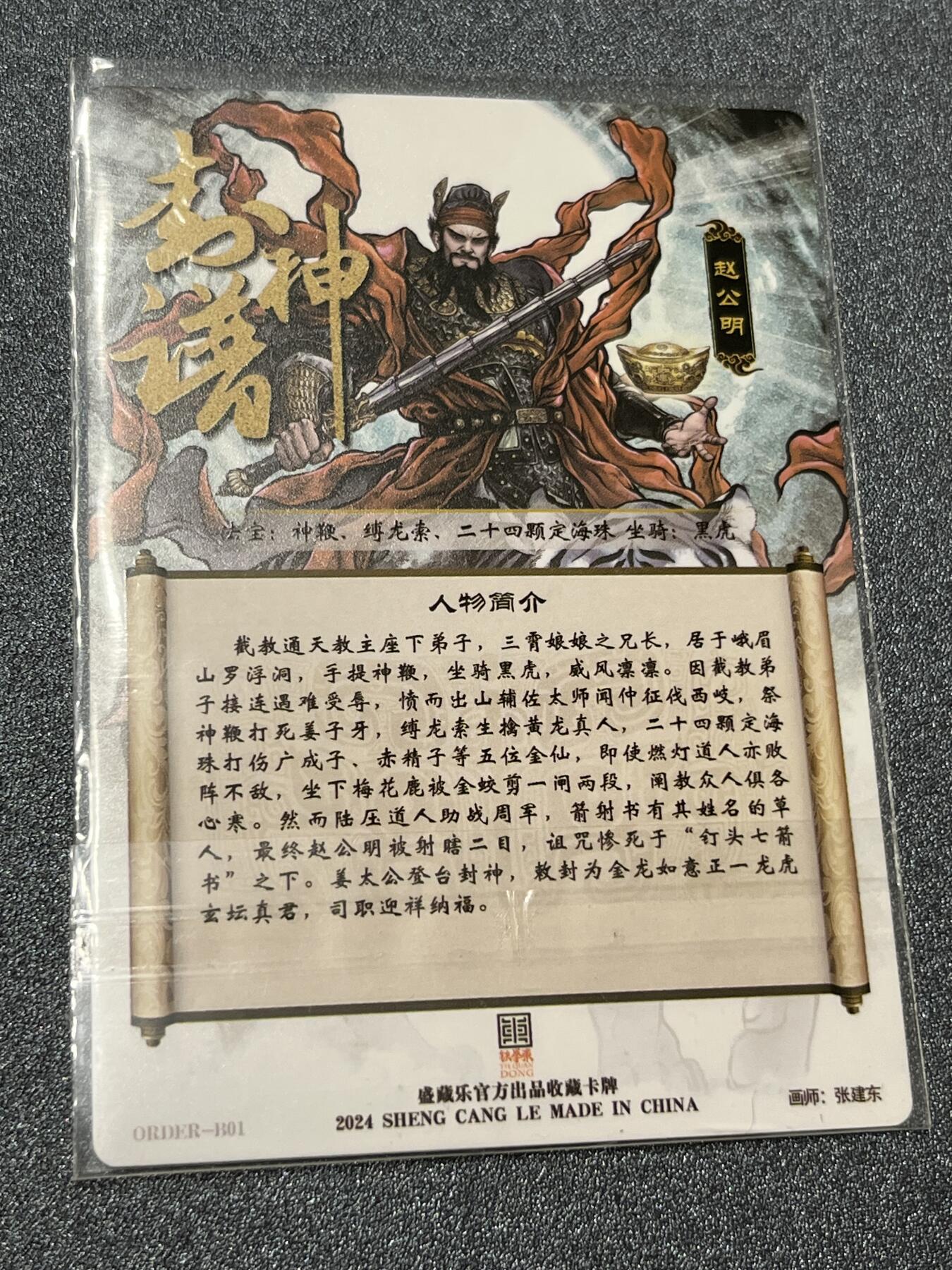 跨世纪的玩卡者们第1期（买家0佣金，周日晚22点30截拍，欢迎大家来逛逛） 张建东 赵公明