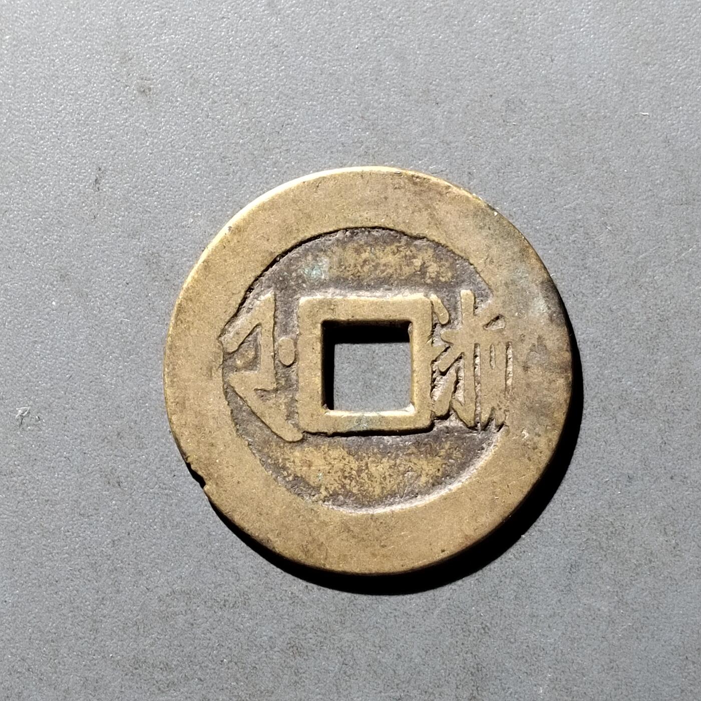 PCAI钱币11-476  康熙小专场