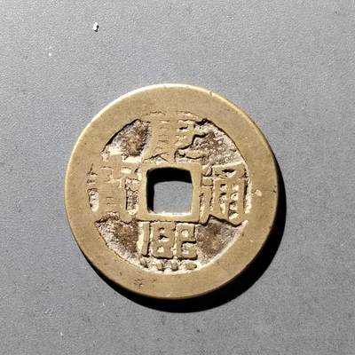 PCAI钱币11-476  康熙小专场 - 康熙通宝  泉