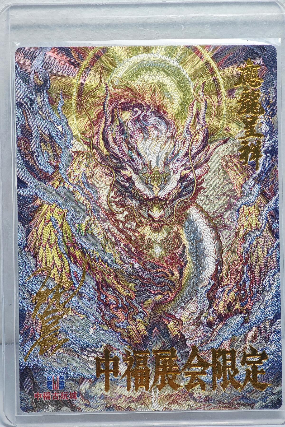 白泽拍卖卡牌手绘专场第22期中福卡展专场(离离暑云散，袅袅凉风起)