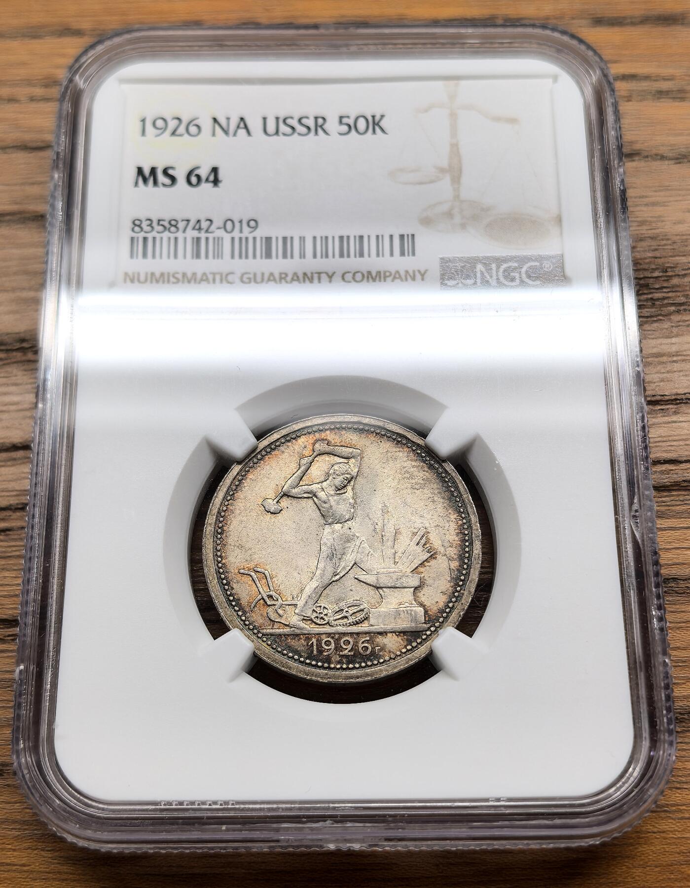 凡希社世界钱币微拍第三百零九期 1926苏联打铁50戈比银币NGC-MS64，焦糖五彩，key date，养眼美物！（附视频）
