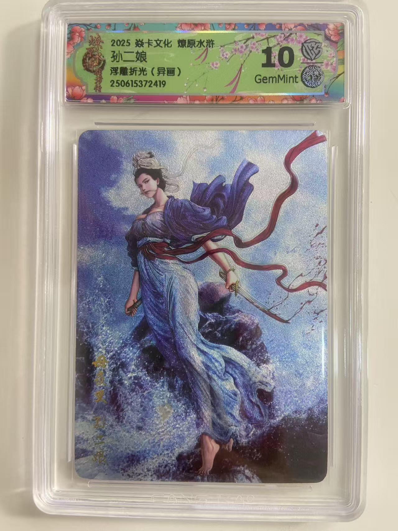 光影卡牌第19期，各家亲签，各家套卡，持续收拍品 炎卡燎原水浒，孙二娘异画，浮雕折光，评级10G