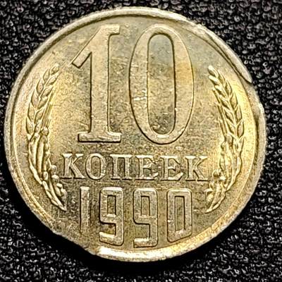 泉币菌-第74场-各国散币场 - 前苏联早期 1990年10戈比铜币 CCCP 镰刀锤头