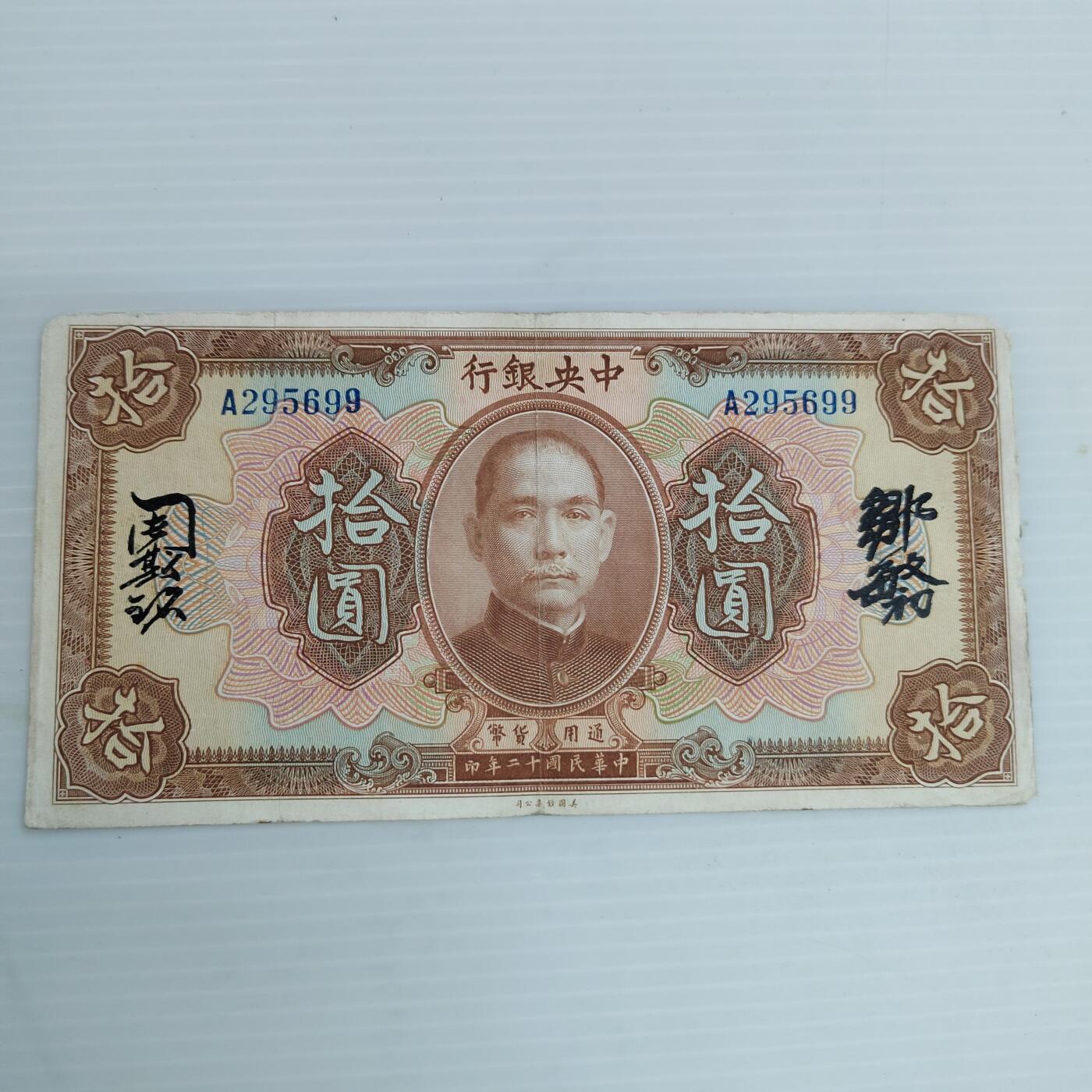 PCAI钱币12-478  纪念章，钱币邮票小专场 中央银行拾圆