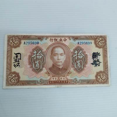PCAI钱币12-478  纪念章，钱币邮票小专场 - 中央银行拾圆