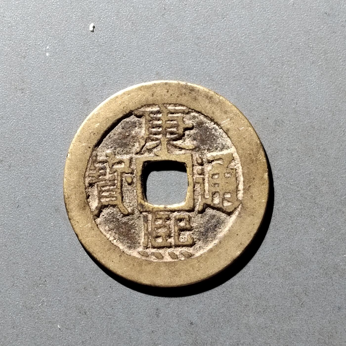 PCAI钱币11-476  康熙小专场