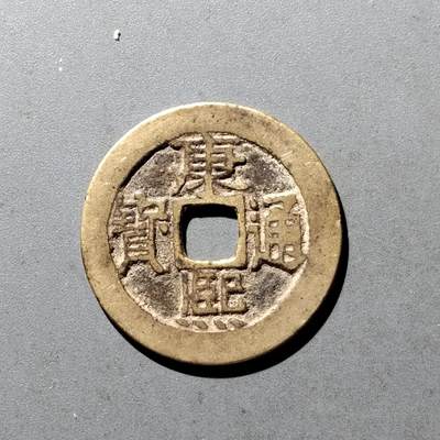 PCAI钱币11-476  康熙小专场 - 康熙通宝