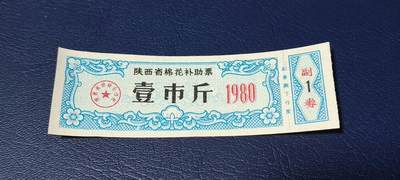 精品票证拍场 - 🔥🔥陕西省棉花补助票，1980年壹市斤