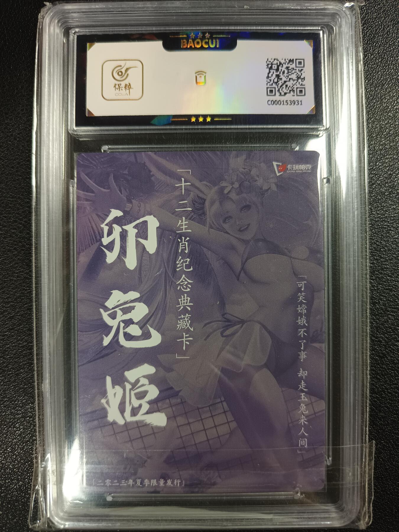 天玑星卡拍第112期《8.11周一截拍》持续收拍收评中 满赠卡需备注 卡玩帕克 十二生肖纪念典藏卡 卯兔姬 保粹9.5