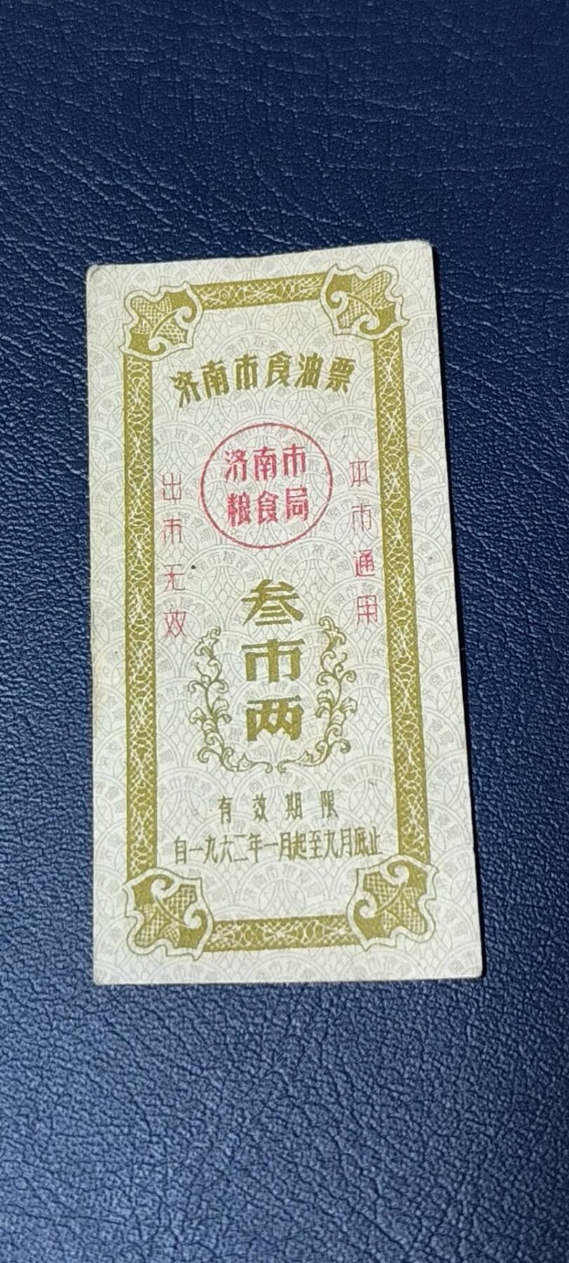 精品票证拍场 🔥🔥市级🔥🔥济南市食油票一枚，，1962年发行     面值叁市两