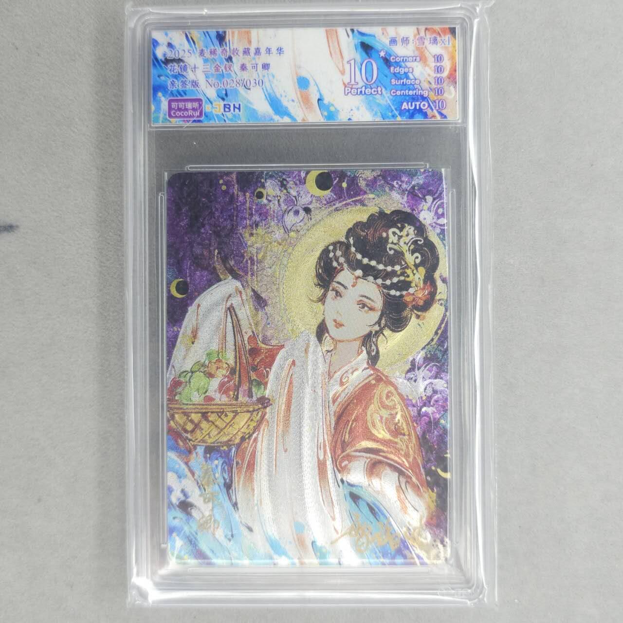 龙虎卡牌第四十九场 （无佣金，满120包邮，欢迎送拍，摩点开车） 【10⭐ 亲签 编号28/30】粗闪评级卡 可可瑞听 花镜十三钗-秦可卿 爆金
