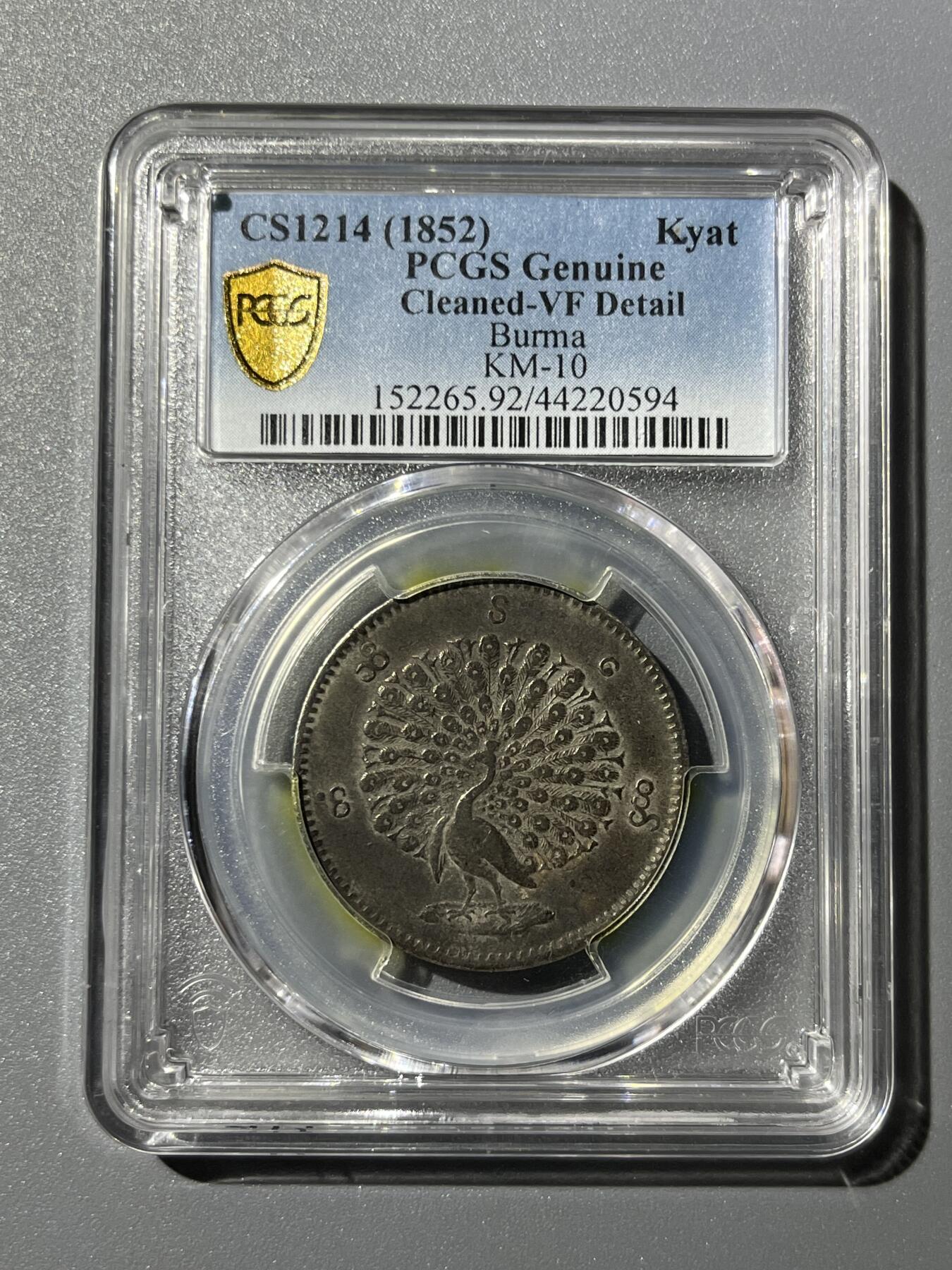 PCGS1852年缅甸孔雀银币20594