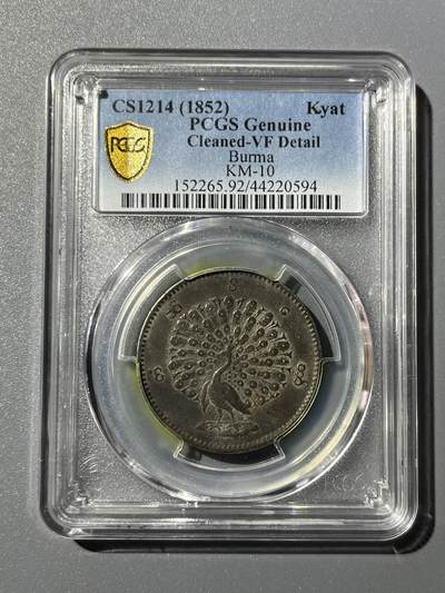 PCGS1852年缅甸孔雀银币20594 - PCGS1852年缅甸孔雀银币20594
