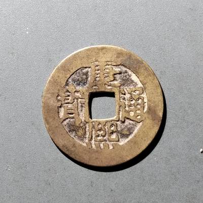 PCAI钱币11-476  康熙小专场 - 康熙通宝，