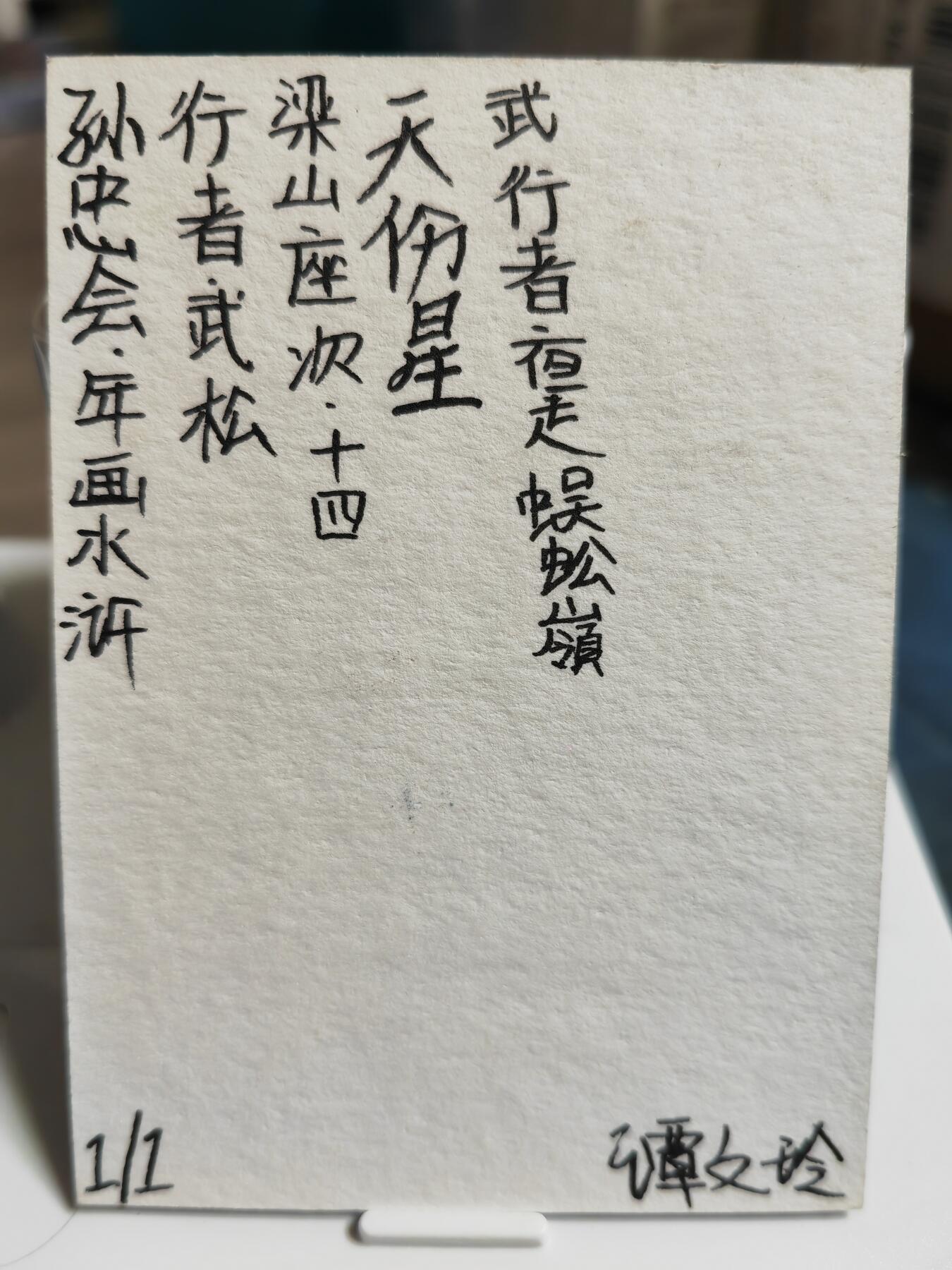 阳大大卡牌拍卖第65期（持续收拍品，周五晚上九点截拍，进群福利早知道） 【手绘卡】孙忠会 年画水浒 行者武松  稀缺物件 可遇不可求