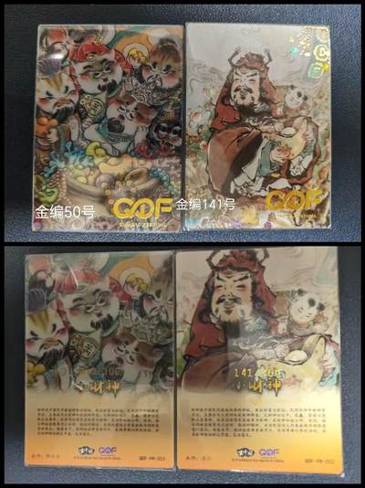 阳大大卡牌拍卖第65期（持续收拍品，周五晚上九点截拍，进群福利早知道） - 【裸卡】上海GDF展会特卡，玄卡阁 浮沉 小财神2张 彩闪 金编050/300、金编141/300
