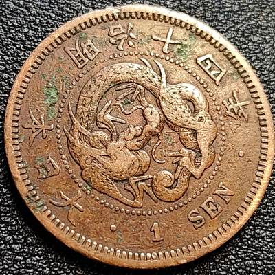 泉币菌-第77场-各国散币场 - 美品 日本明治十四年（1881）龙洋一钱铜币 28mm