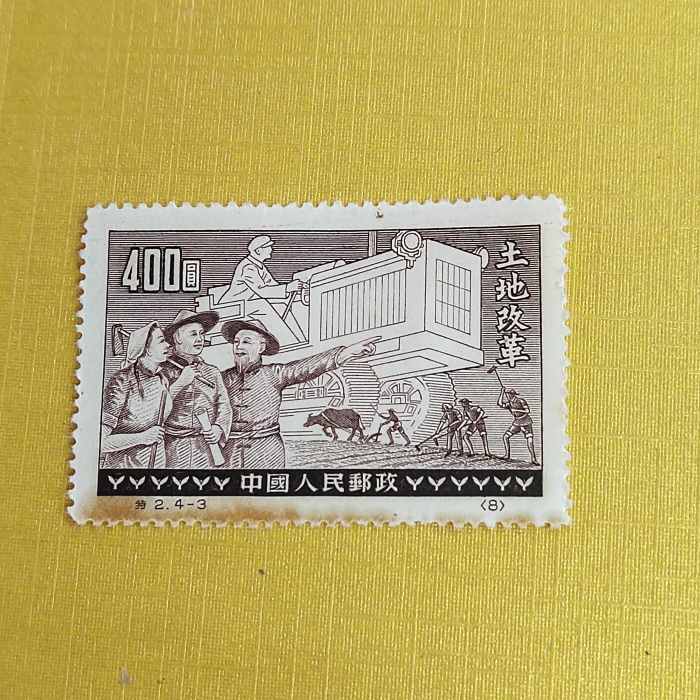 PCAI钱币11-477  邮票小专场 土地改革