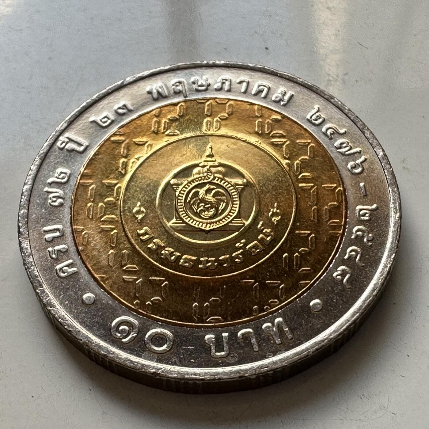 🌹外币初藏🌹🐯2025年第86场  每周二四六晚8️⃣点 接代拍 泰国2005年财政部72周年10泰铢纪念币
