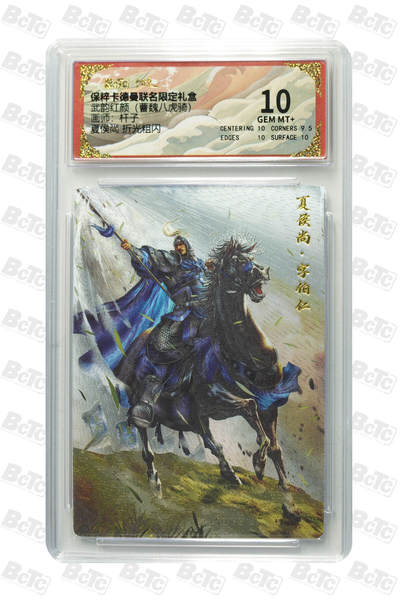 粤A卡牌第6期（8月11日22:00截拍） - 夏侯尚 折光粗闪 GEM MT+