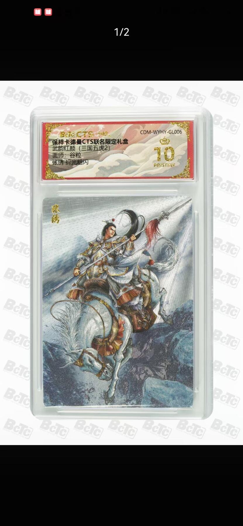 光影卡牌第19期，各家亲签，各家套卡，持续收拍品 卡徳曼三国五虎2，谷粒张绣，评级10分爆金