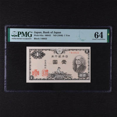 【亘邦集藏】第211期拍卖 - 1946年 日本银行券壹圆（146822） PMG 64 2320923-062