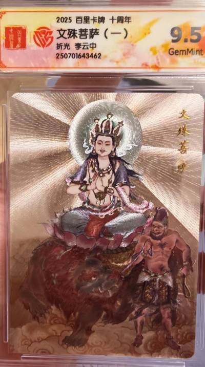 阳大大卡牌拍卖第65期（持续收拍品，周五晚上九点截拍，进群福利早知道） - 百里十周年 盲盒 李云中 文殊菩萨（一） 9.5分
