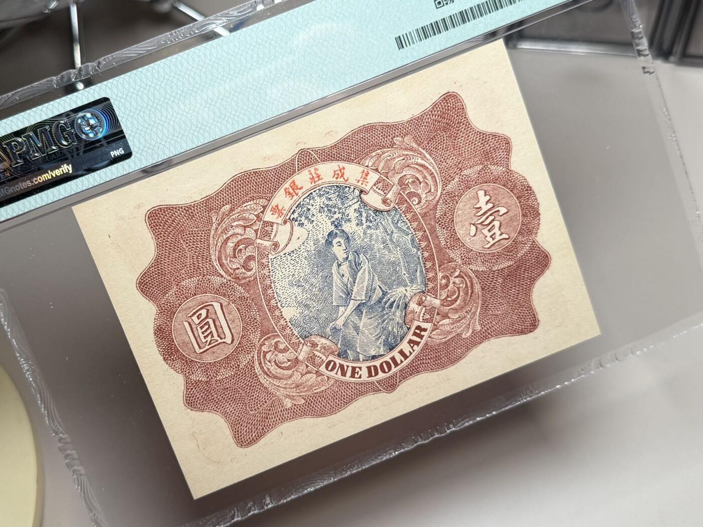 【乾奕收藏】出民国2年1913年塔头吴集成庄银票壹圆，美国PMG64，设计风格独特，娃娃宝塔图案，民国纸币经过80年能保存如此品相实属难得，喜欢的老板不要错过，评级币一切以分数为准，售出非假不退