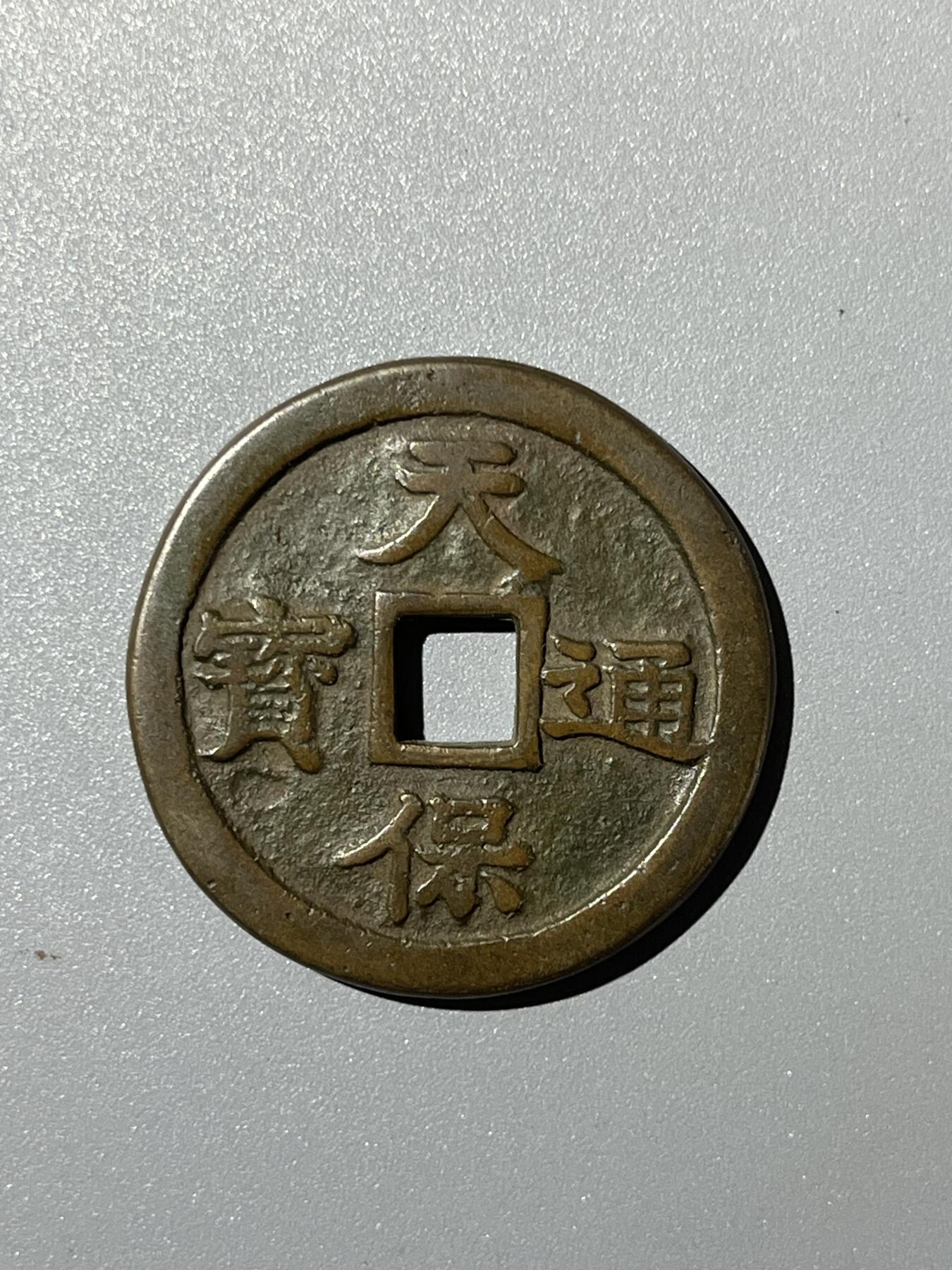 华夏美85传世圆形天保通宝当百
