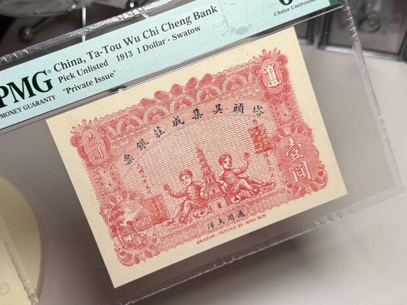 【乾奕收藏】出民国2年1913年塔头吴集成庄银票壹圆，美国PMG64，设计风格独特，娃娃宝塔图案，民国纸币经过80年能保存如此品相实属难得，喜欢的老板不要错过，评级币一切以分数为准，售出非假不退