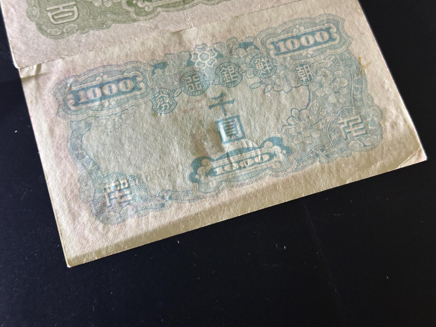 《外钞收藏家》第五百五十五期（本期有精品评级币、丰富裸币套币）（本平台长期征集拍品、欢迎藏友们联系合作） 朝鲜银行券百元和千元一对 非全新 品相如图