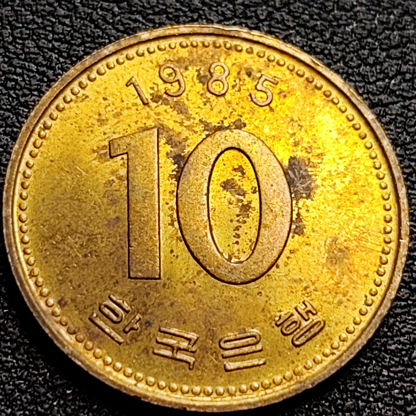 泉币菌-第75场-各国散币场 铜光美品 韩国10元黄铜币 1985年 多宝塔  22.86mm 