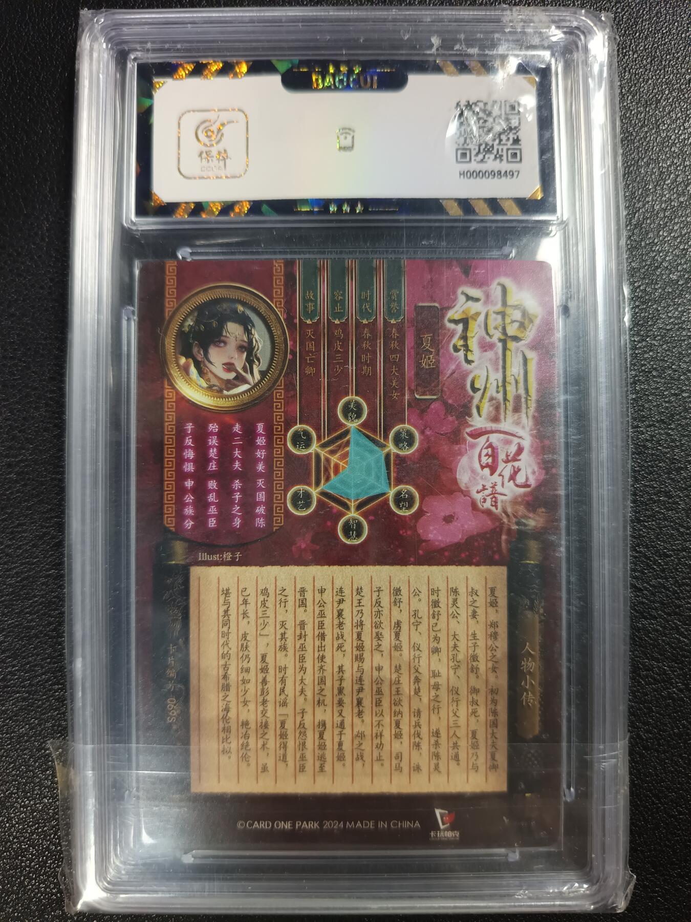 天玑星卡拍第112期《8.11周一截拍》持续收拍收评中 满赠卡需备注 卡玩帕克 神州百花谱 灭国妖姬·夏姬 #069S JBH9.5