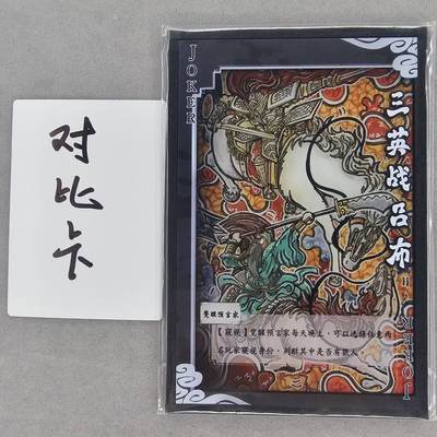 龙虎卡牌第四十九场 （无佣金，满120包邮，欢迎送拍，摩点开车） - A6色纸卡 waiwai 狼人杀-三英战吕布
