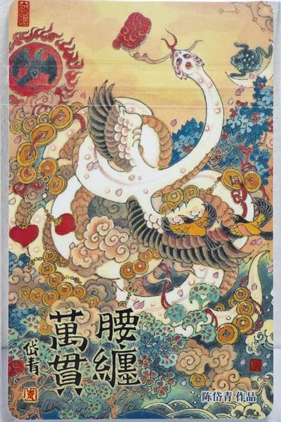 白泽拍卖卡牌手绘专场第22期中福卡展专场(离离暑云散，袅袅凉风起) - 2025 上海公共交通卡 腰缠万贯  陈岱青签题 吉祥如意