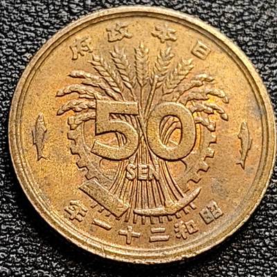 泉币菌-第77场-散币乐园场 美品 凤凰50钱 日本昭和21年（1946年）老铜币