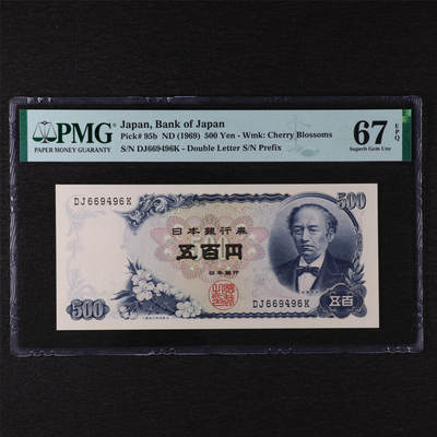 【亘邦集藏】第211期拍卖 - 1969年 日本银行券五百圆 PMG 67EPQ DJ669496K