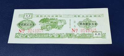 精品票证拍场 - 云南省林业厅  统配木材运输证，1983年发行！少见版别