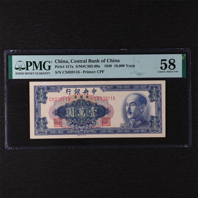 【亘邦集藏】第211期拍卖 - 1949年 中央银行金圆券壹萬圆 PMG 58 CX039116