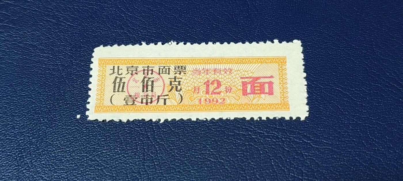 精品票证拍场 🔥市级🔥直辖市🔥北京市面票，1992年发行，伍佰克