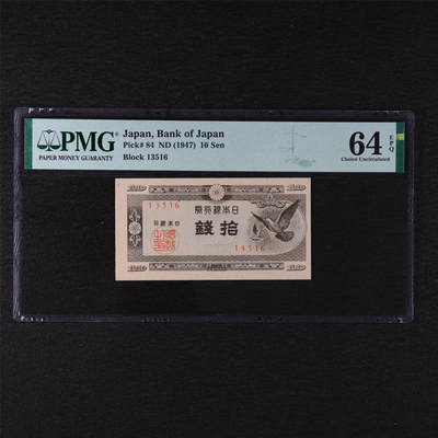 【亘邦集藏】第211期拍卖 - 1947年 日本银行券拾钱（13516） PMG 64EPQ 2320922-028