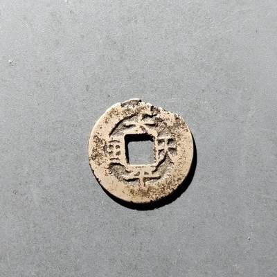 PCAI钱币12-478  纪念章，钱币邮票小专场 - 太平天国  圣宝