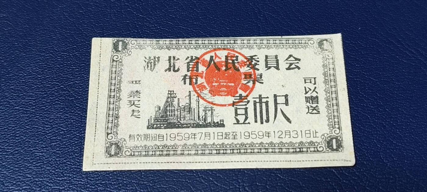 精品票证拍场 🔥1959年🔥湖北省人民委员会布票    壹市尺    1959年