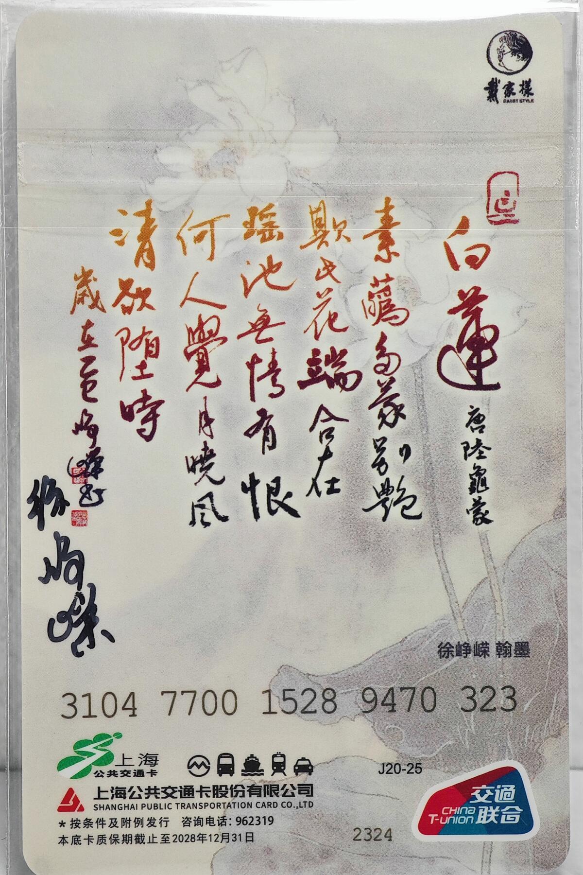 白泽拍卖卡牌手绘专场第22期中福卡展专场(离离暑云散，袅袅凉风起) 2025 上海公共交通卡 诗情引碧霄  戴敦邦&徐峥嵘双签