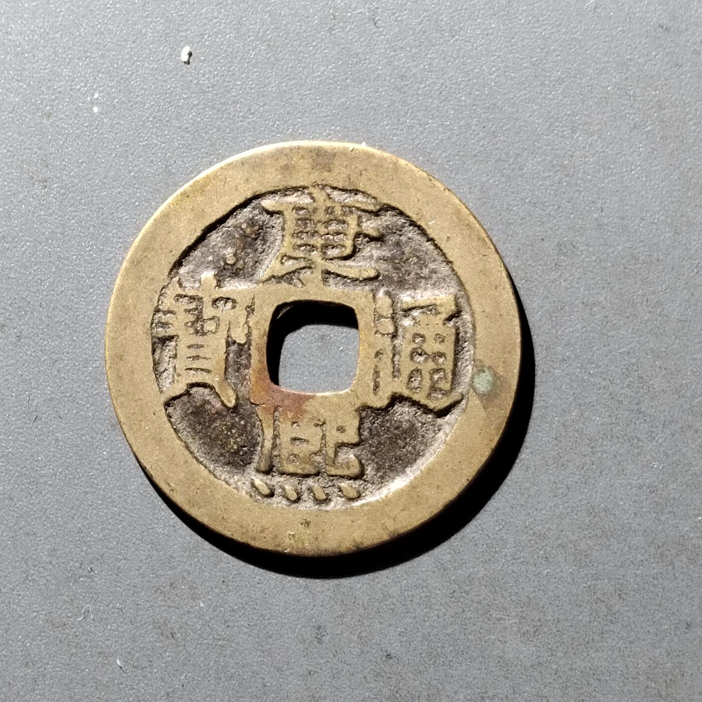 PCAI钱币11-476  康熙小专场