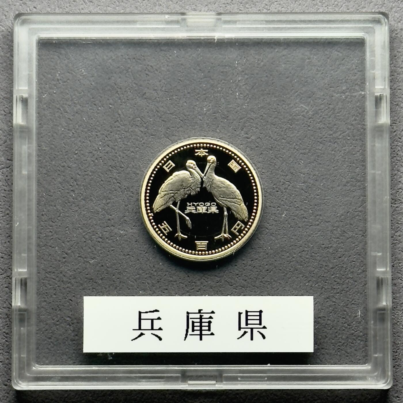 ＜小葵钱铺＞第58期·银币克朗币散币套币场·满200包邮，本场不寄存·周一发货 日本2012年地方自治法颁布60周年兵库县盒装500元精制双色纪念币