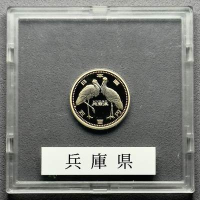 ＜小葵钱铺＞第58期·银币克朗币散币套币场·满200包邮，本场不寄存·周一发货 - 日本2012年地方自治法颁布60周年兵库县盒装500元精制双色纪念币