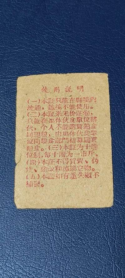 精品票证拍场 西昌县境内搭伙证，绝对的少见版别！1961年发行