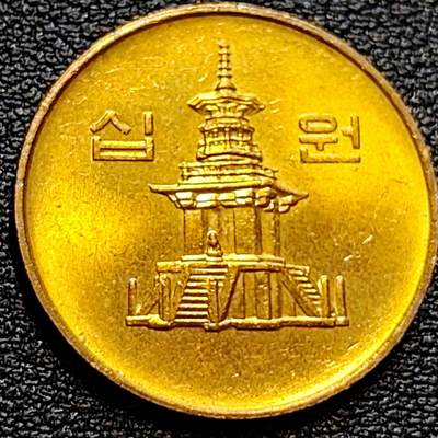 泉币菌-第78场-各国散币场 - 韩国10元黄铜币 1994年 多宝塔 高位数字版 22.86mm 