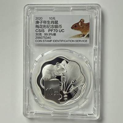 【金钰满堂钱币第四十四期】中国金银币/NGC评级币/金总封装币/国外金币 - 2020年鼠年生肖梅花30克银币信泰封装 无盒证